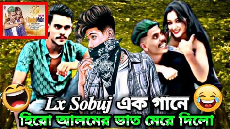 Lx Sobuj এর এক গানে হিরো আলমের ভাত মেরে দিছে🤣lx Sobuj New Song Lx Sobuj X Hiro Alom Lx Sobuj