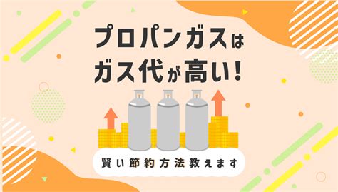 プロパンガスはガス代が高い！賢い節約方法で料金を抑えよう コツマガ