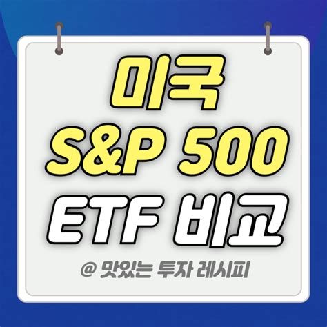 미국 Sandp 500 Etf Spy Ivv Voo 비교 분석 네이버 블로그