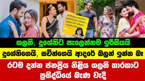 රටම දන්න ජනප්‍රිය නිළිය ශලනි තාරකාට බැණ වැදී Sachin Liyanage And