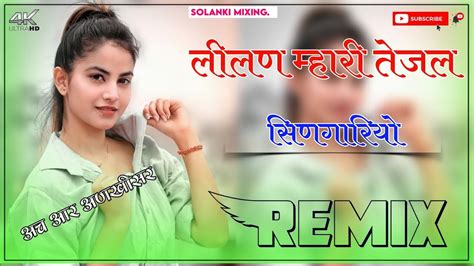 Lilan Mari Tejal Singariyo Dj Remix 3d Full Brazil Mix लीलण