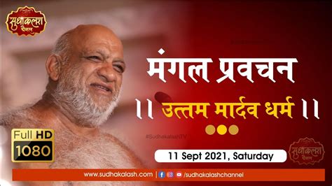 उत्तम मार्दव Mangal Pravachan 11 Sept 2021 निर्यापक श्रमण मुनि