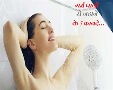 गर्म पानी से नहाने के फायदे जानकर आप भी लेंगे Hot Water Bath 5