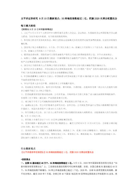 研究9月10日最新观点：5g终端连接数超过1亿，把握2020光博会配置机会