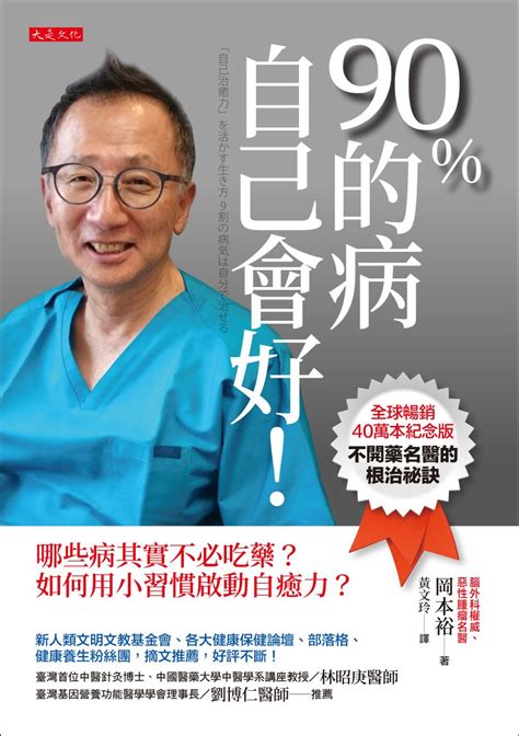 90％的病自己會好！（全球暢銷40萬本紀念版）線上看實用書線上看 Bookwalker 台灣漫讀 電子書平台