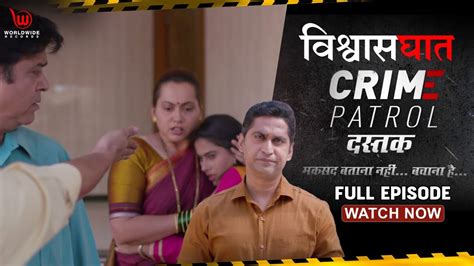 Crime Patrol Dastak Vishwasghaat Ep 121 Full Episode Crime