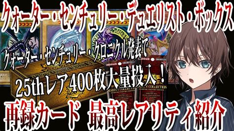 遊戯王年末箱にQUARTER CENTURY CHRONICLEとクォシクが大量に登場クォーターセンチュリーデュエリストボックス収録の