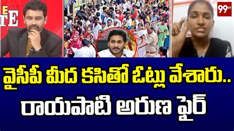 వైసీపీ మీద కసితో ఓట్లు వేశారురాయపాటి అరుణ ఫైర్ Rayapati Aruna On