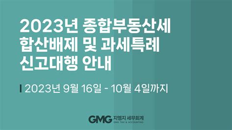 2023년 종합부동산세 합산배제 및 과세특례 신고 안내 By 도혜연세무사 Gmg 세무회계ㅣ인사이트