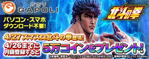 Gapoli【公式】 On Twitter 【キャンペーンのお知らせ】 本日より「スマスロ北斗の拳」リリースに向けた事前登録キャンペーンを