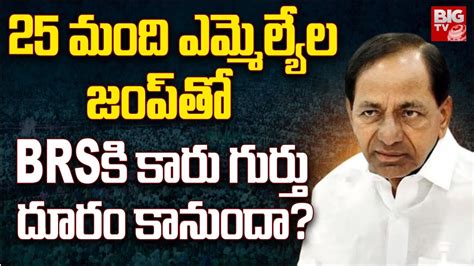 25 మద BRS ఎమమలయల జప Big Shock To KCR KTR 25 BRS MLA s