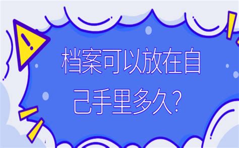 档案可以放在自己手里多久？已经在手里的档案不妨试试这个方法！ 档案查询网