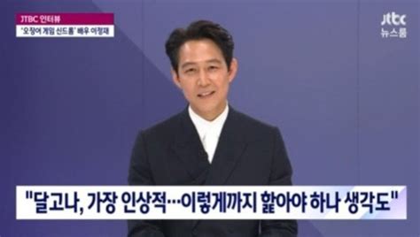 뉴스룸 이정재 오징어 게임 속 달고나 게임 할 때 이렇게 처절하게 핥아야 하는가 싶었다 네이트 연예