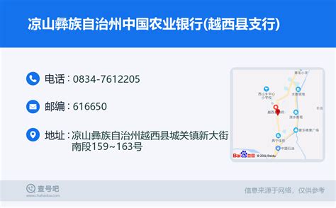 ☎️凉山彝族自治州中国农业银行越西县支行：0834 7612205 查号吧 📞