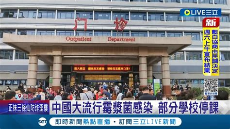 行走肺炎突襲中國各省 中國近期黴漿菌肺炎大爆發 醫院單日67名孩童洗肺 部分學校緊急宣布停課防疫│記者 姚懷真│【國際大現場