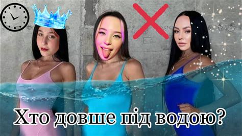ХТО ДОВШЕ ПРОБУВ ПІД ВОДОЮ 💦 - YouTube
