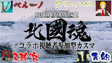 バトオペ2 北国魂コラボ 視聴者参加型カスマ 日本海の荒波に！豪雪に耐えた男達だ！面構えが違う！ Youtube