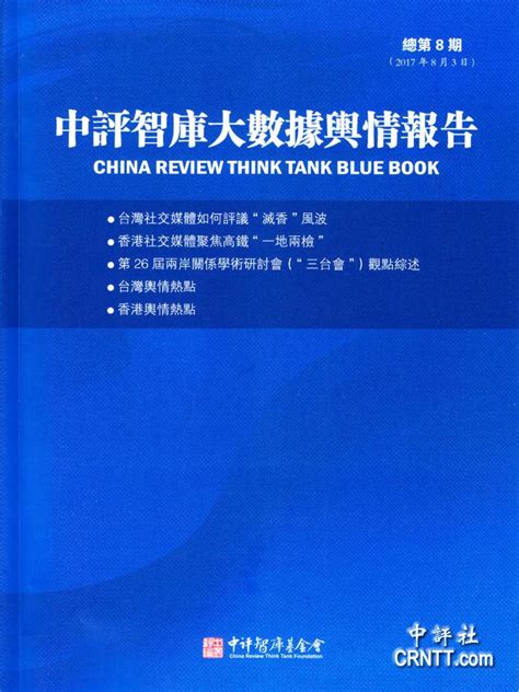 香港中評網：中評智庫輿情分析：兩岸學者最新觀點綜述