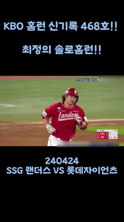 드디어 터졌다 Kbo 홈런 신기록 468호를 치는 최정 240424 Youtube