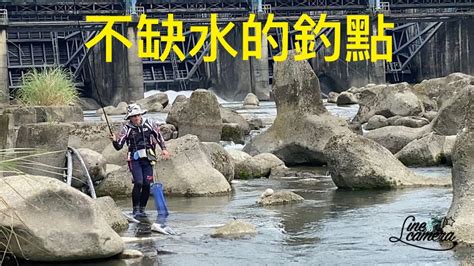 Creek Fishing In Taiwan 方便又有魚這麼好的釣點當然要再來 Youtube