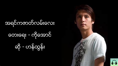 အရင်ကဇာတ်လမ်းလေး - ဟန်ထွန်း Chords - Chordify