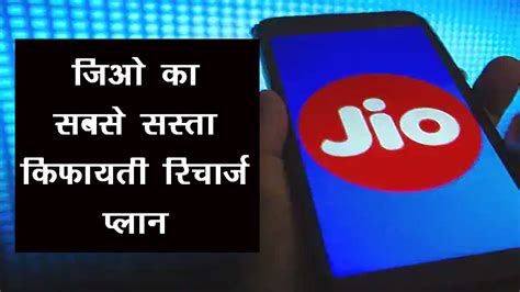 Jio 155 Recharge Plan एक महीने इंटरनेट और अनलिमिटेड कॉलिंग वाला ये है जियो का सबसे सस्ता