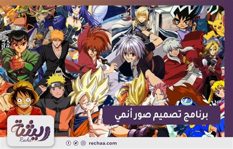 برنامج تصميم صور انمي وإليك 10 برامج فريدة