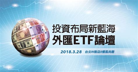 投資布局新藍海 外匯etf論壇