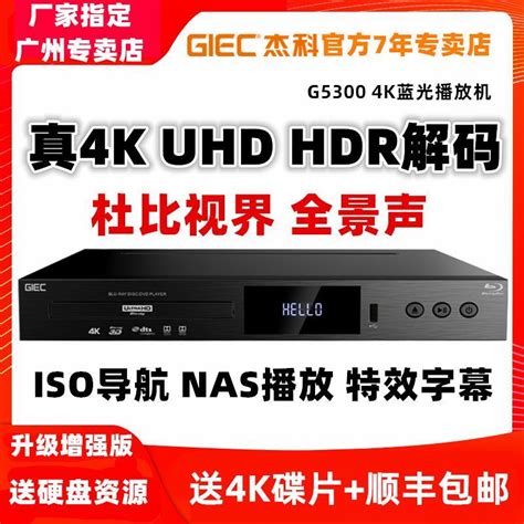 立減20GIEC杰科BDP G5300真4K UHD藍光播放機dvd影碟機高清硬盤播放器cd 露天市集 全台最大的網路購物市集