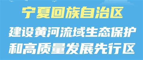 图说 解读《宁夏回族自治区建设黄河流域生态保护和高质量发展先行区促进条例》广电来源保护