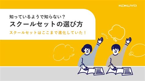 【お役立ち資料】知っているようで知らない？スクールセットの選び方 自治体通信online