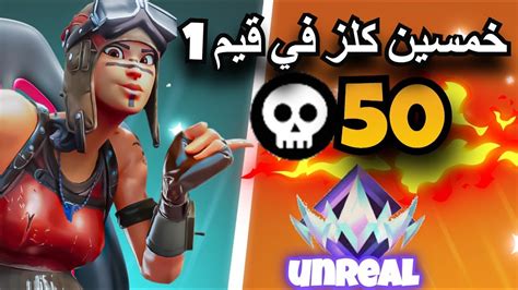 كيف شلنا نص السيرفر 50 كلز في اقوى رانك في فورت نايت 🏆 Fortnite Youtube