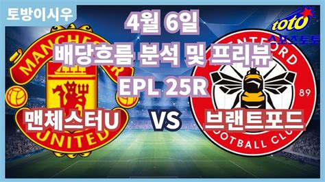 프로토분석 축구승무패 4월6일 프로토38회차 Epl 주요경기 프리뷰 맨유 브랜트포드 Youtube