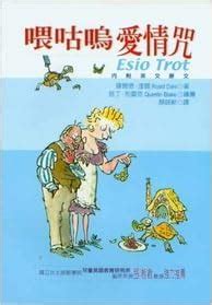 Esio Trot: Traditional Characters (Chinese Edition): Dahl, Roald ...