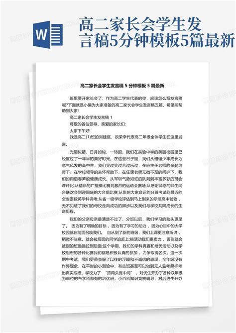 高二家长会学生发言稿5分钟5篇最新word模板下载编号laamnmoz熊猫办公