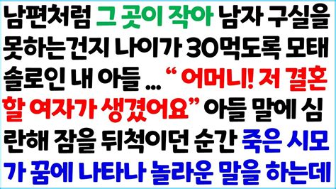 반전사이다사연 남편처럼 그 곳이 작~아 남자 구실을 못하는건지 30먹도록 모태 솔로인 아들어머니 저 결혼할 여자가