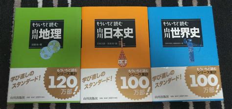 【目立った傷や汚れなし】もういちど読む 山川世界史 日本史 地理 3冊セットの落札情報詳細 ヤフオク落札価格検索 オークフリー