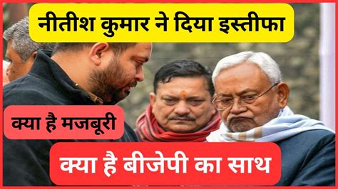 Nitish Kumar Breaking News Bihar Political Nitish Resigns बहर क