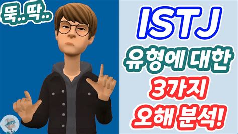 ISTJ 잇티제에 대한 3가지 오해 분석 MBTI 잇티제월드 1분 27초 YouTube