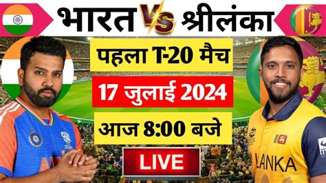 🔴 Live India Vs Srilanka 1st T20 Match Today Live Ind Vs Sl Live