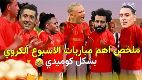 ملخص اهم مباريات الاسبوع الكروي البريميرليج بشكل كوميدي 😂🔥 Youtube