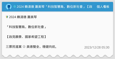 🌐 2024 賴清德 蕭美琴「科技智慧島，數位新社會」【政見願景．國家希望工程】 個人看板板 Dcard