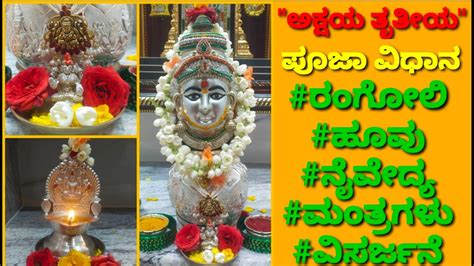 ಇವತತ ಅಕಷಯ ತತಯ ಸರಳ ಪಜ ವಧನ akshaya tritiya pooja how to perform