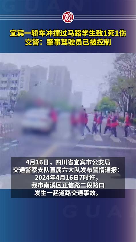 宜宾一轿车冲撞过马路学生致1死1伤，交警：肇事驾驶员已被控制