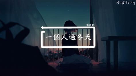 一個人過冬天 Cover By 宋世賢 抖音恬靜舒情背景純音樂bgm【tiktok】 Youtube Music