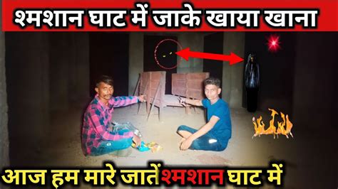 शमशन घट म जक खय खन l shamshan ghat mein bhoot l आज हम मर