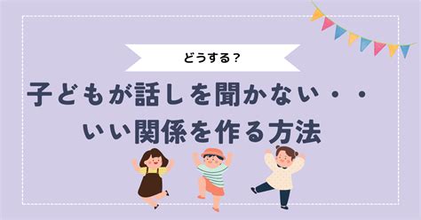 子どもが話しを聞かない？子どもと良い関係を作る方法 ゆぅ先生の保育士ライフ