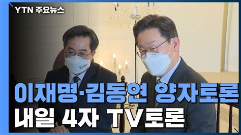 이재명 김동연 잠시 뒤 양자토론내일 윤석열 등 첫 4자 Tv토론 Ytn 동영상 Dailymotion