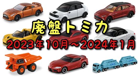 2022年のトミカも廃盤に【トミカ】2023年10月から2024年1月までの絶版トミカ Youtube