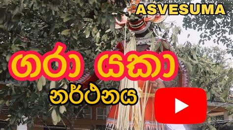 ගරා යකා ශාන්තිකර්මය Gara Yaka Traditional Dance Youtube